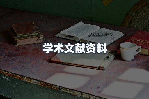 学术文献资料